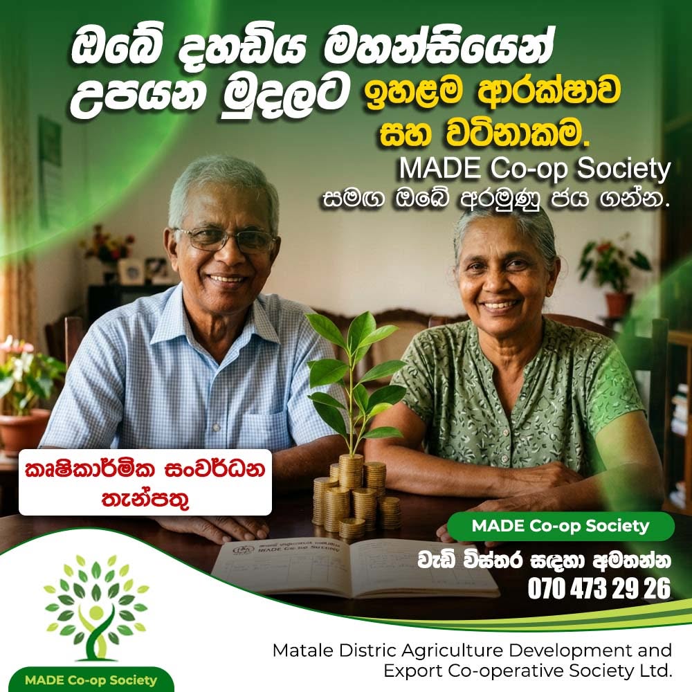 ඔබේ අනාගතය සුරක්ෂිත කරගන්න.. 🌱💰